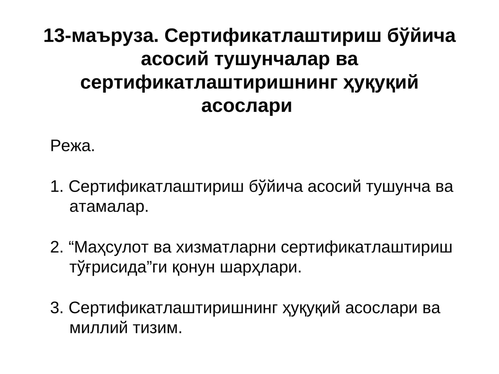 Сертификатлаштириш бўйича асосий тушунчалар ва сертификатлаштиришнинг ҳуқуқий асослари 1