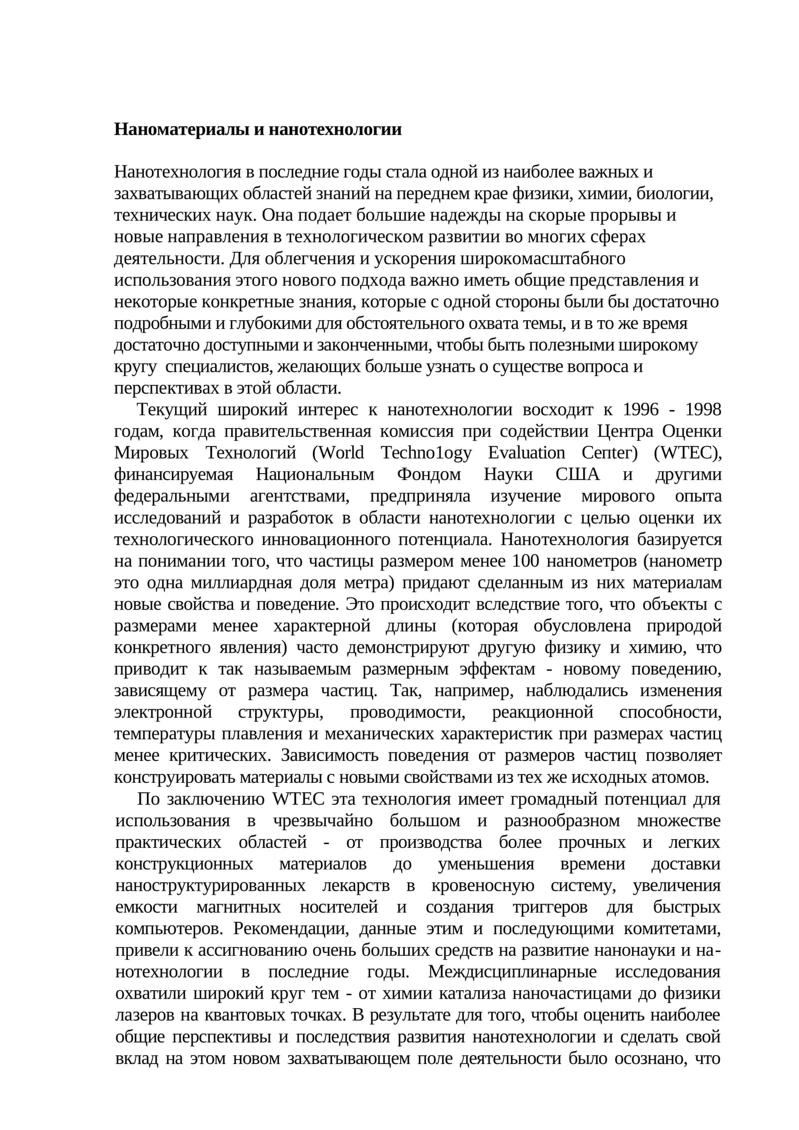 Наноматериалы и нанотехнологии 1