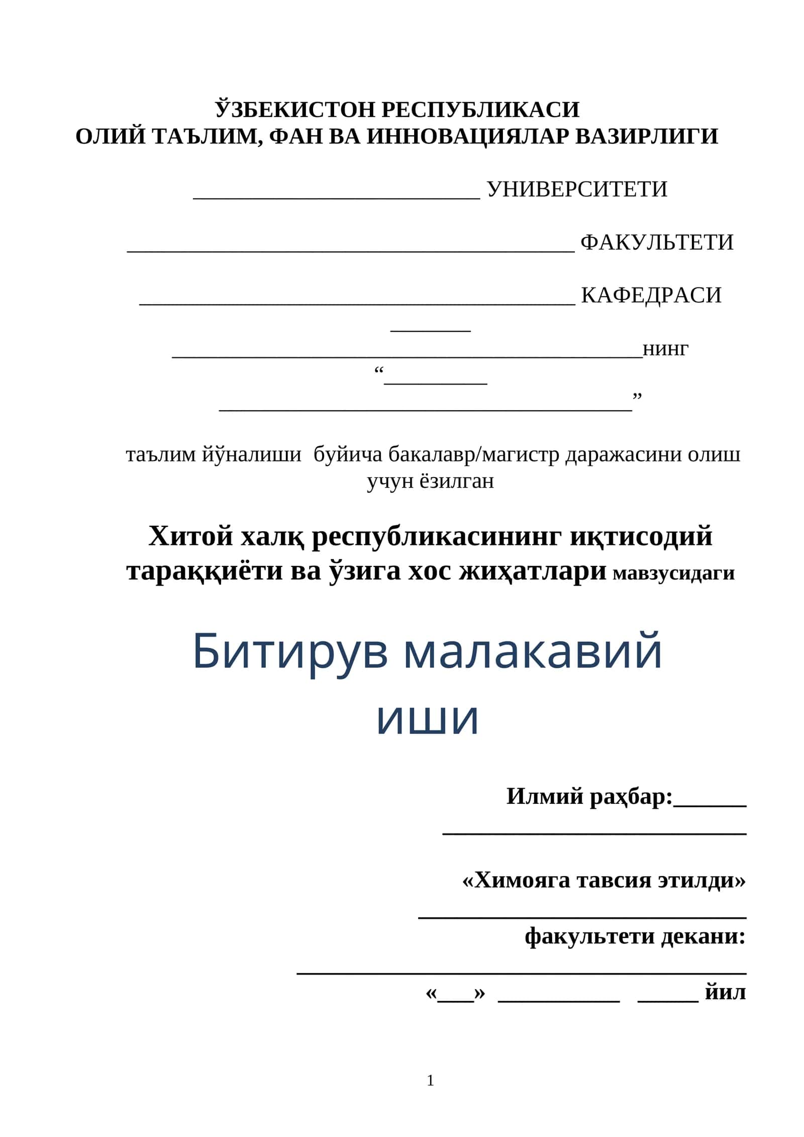 Хитой халқ республикасининг иқтисодий тараққиёти ва ўзига хос жиҳатлари мавзусидаги Битирув малакавий иши 1