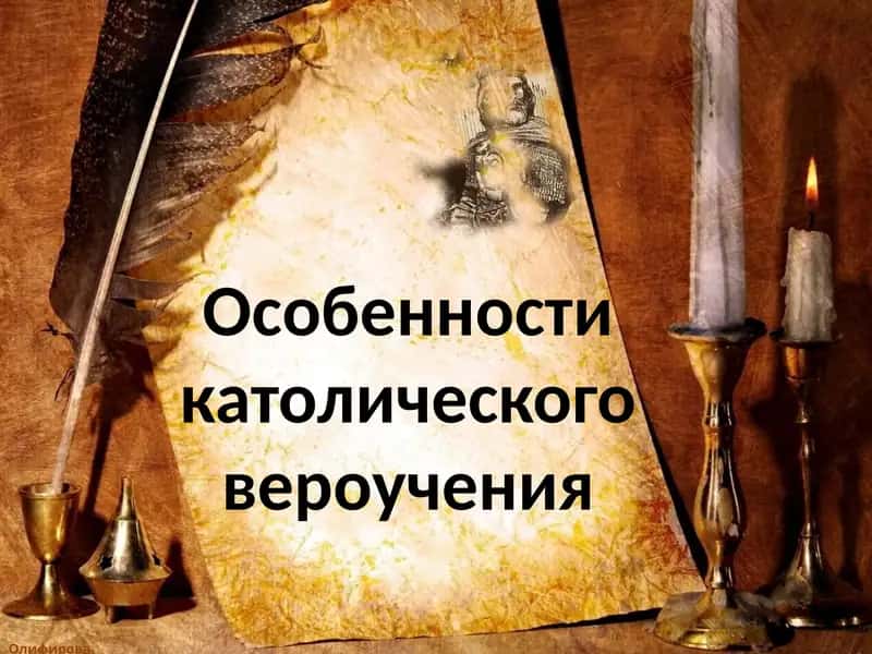 Особенности католического вероучения 1