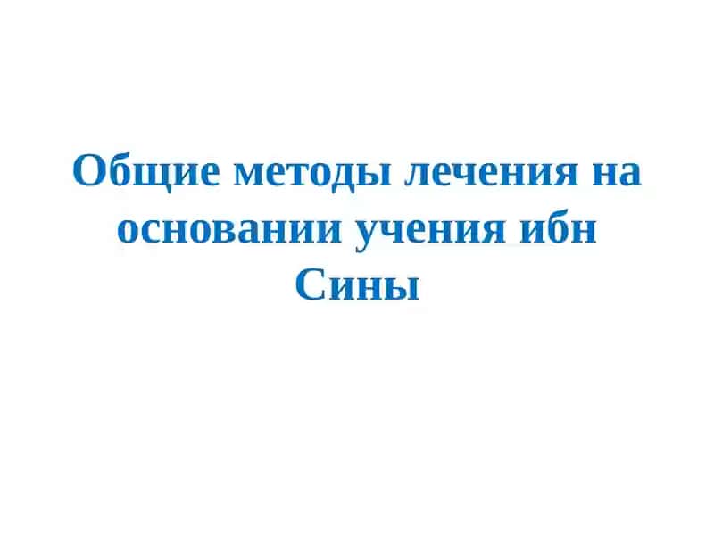 Общие методы лечения на основании учения ибн Сины