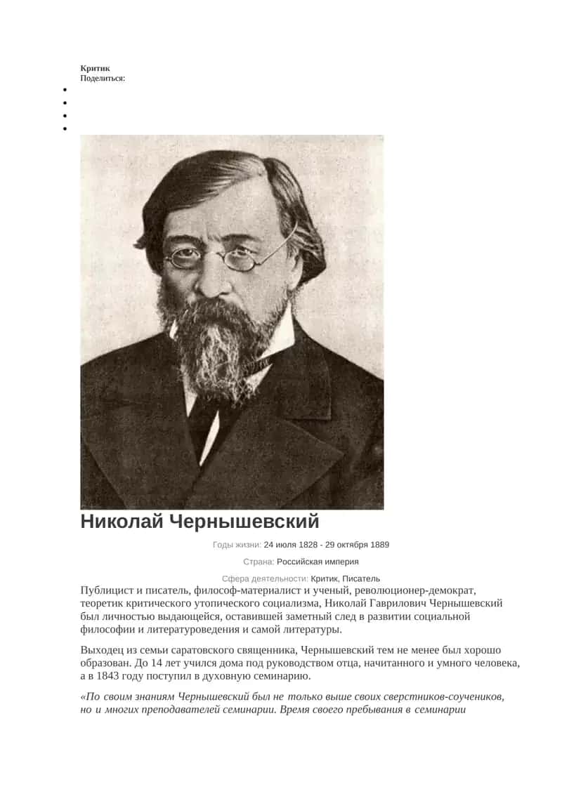 Николай Чернышевский 1