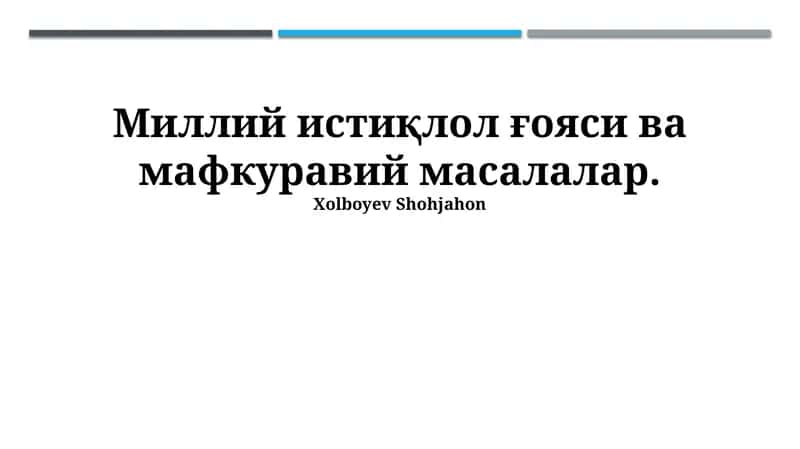 Миллий истиқлол ғояси ва мафкуравий масалалар 1