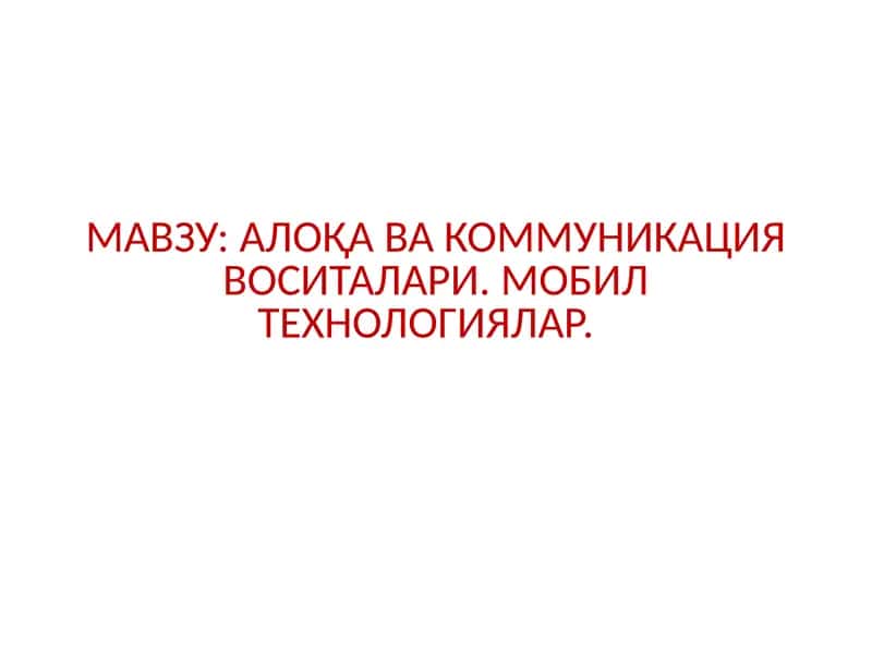 АЛОҚА ВА КОММУНИКАЦИЯ ВОСИТАЛАРИ. МОБИЛ ТЕХНОЛОГИЯЛАР 1