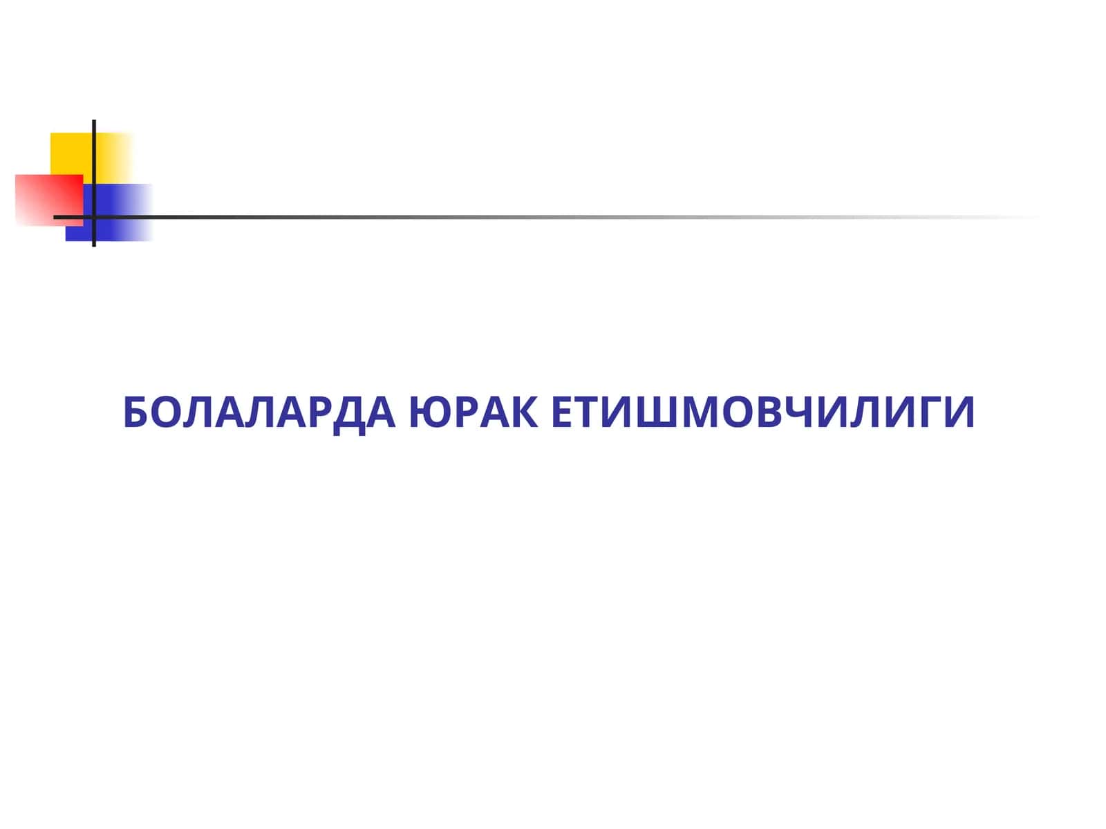 Bolalarda yurak yetishmovchiligi 1