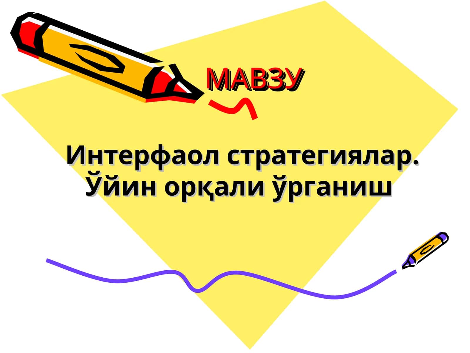 Интерфаол стратегиялар.Ўйин орқали ўрганиш 1