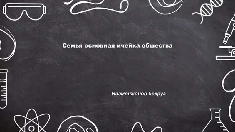 Семья основная ичейка обшества 1