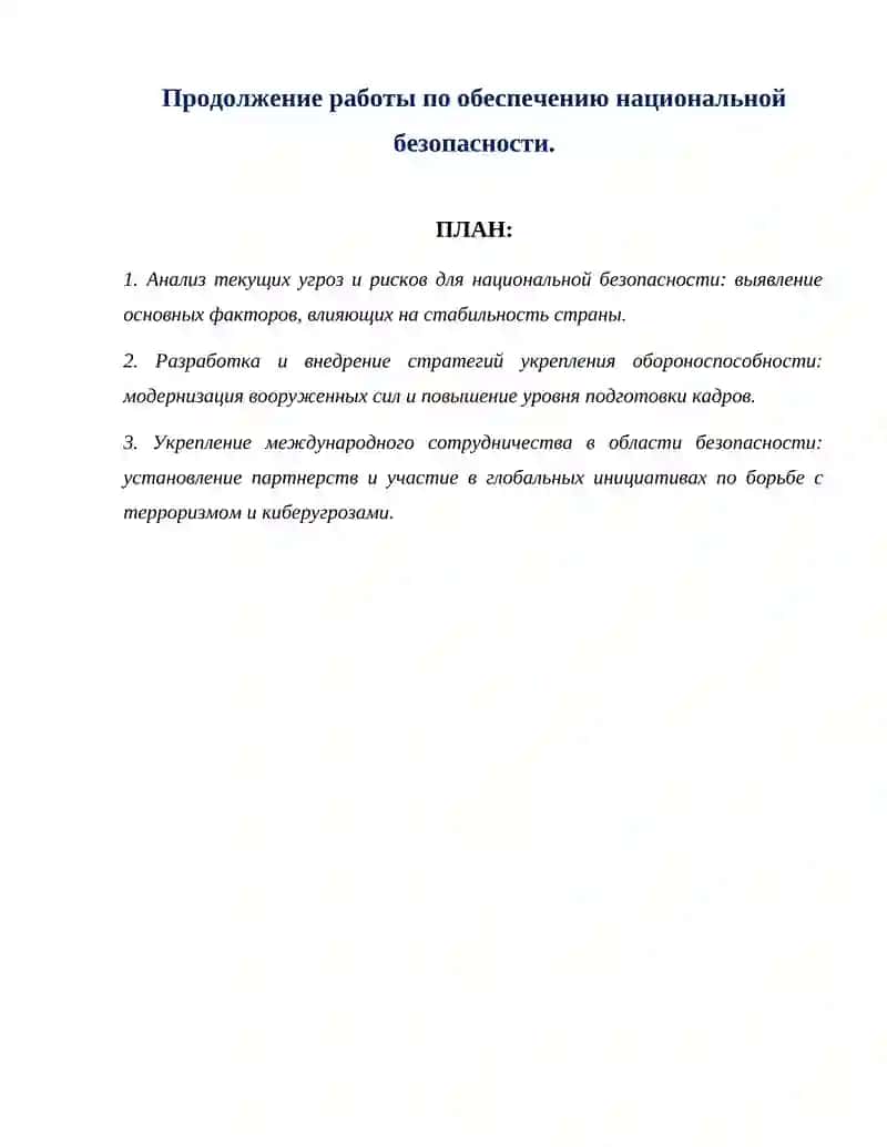Анализ текущих угроз и рисков для национальной безопасности