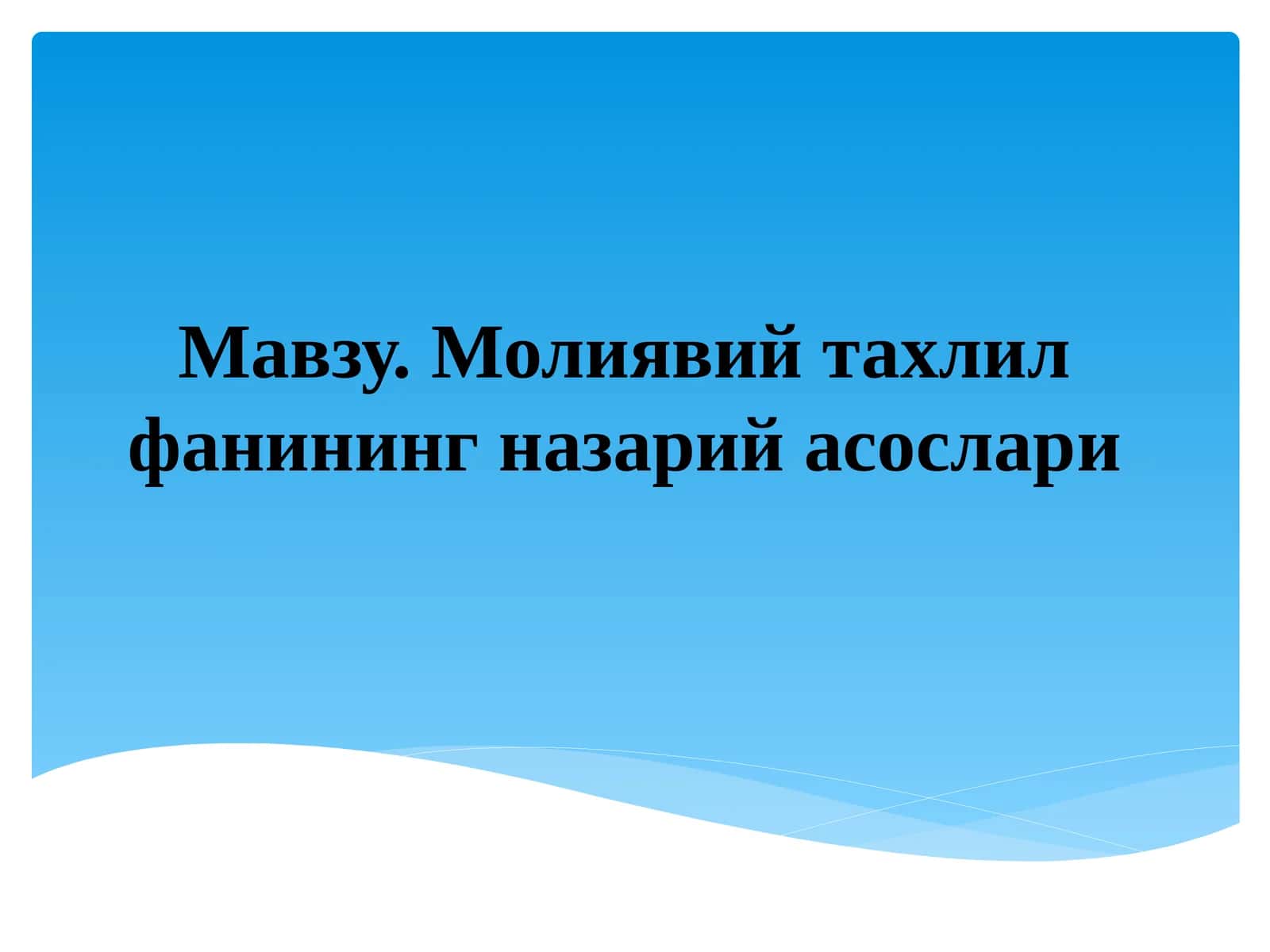 Молиявий тахлил фанининг назарий асослари 1