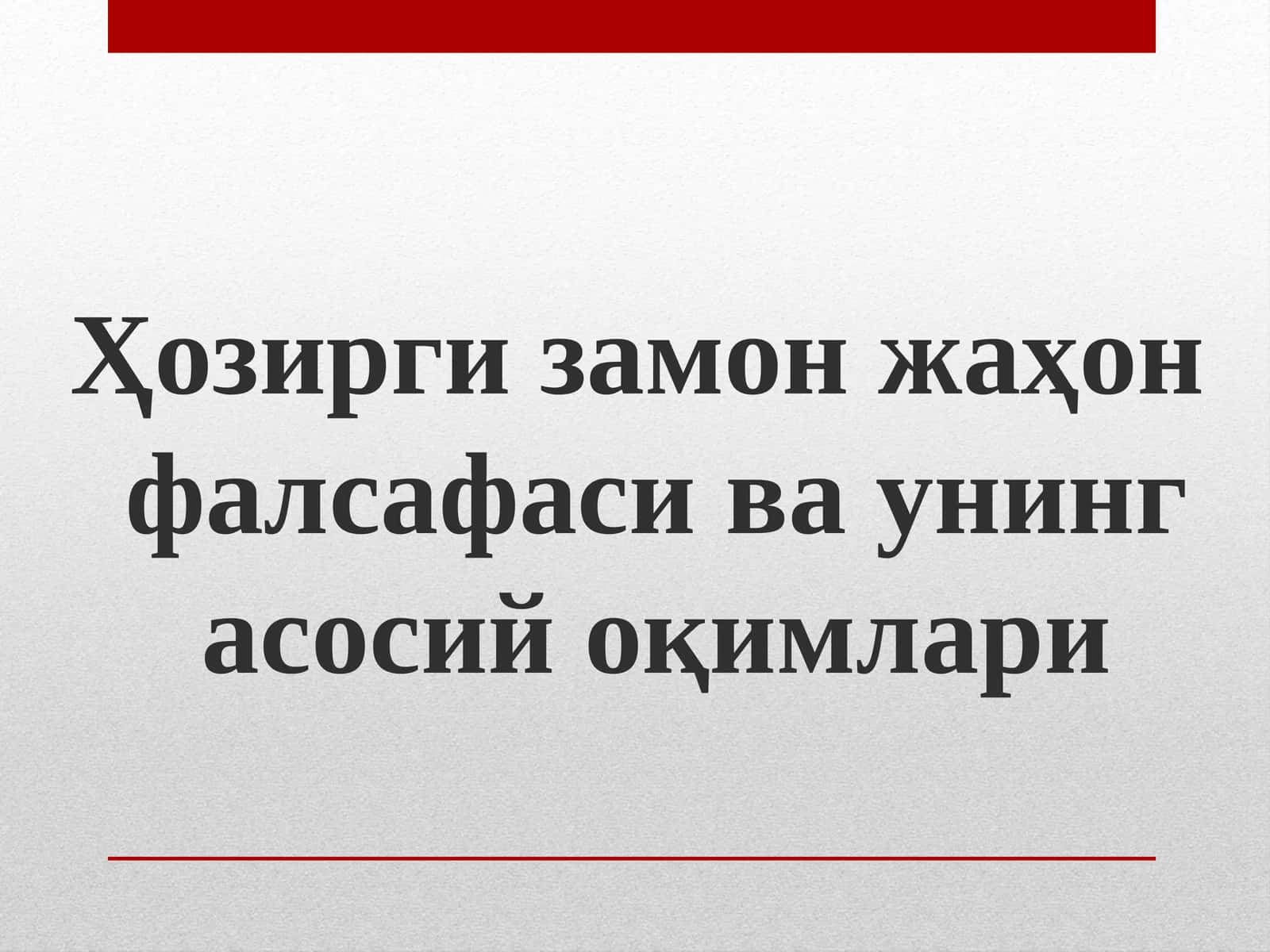 Ҳозирги замон жаҳонфалсафасива унинг асосий оқимлари 1