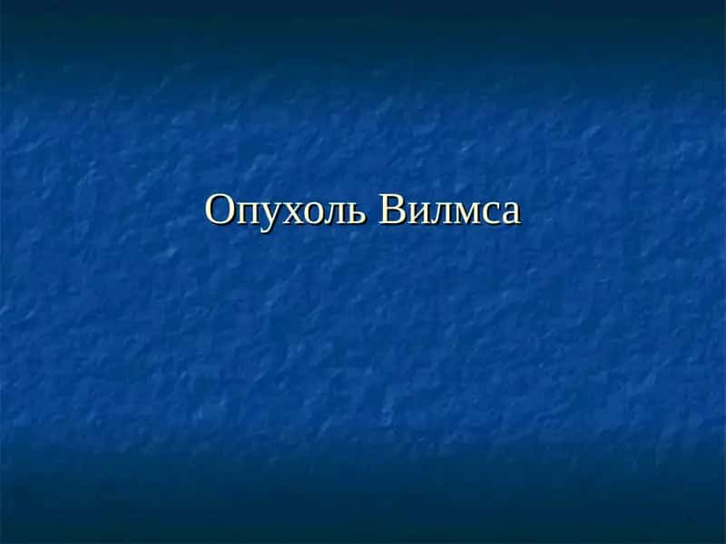 Опухоль Вилмса 1