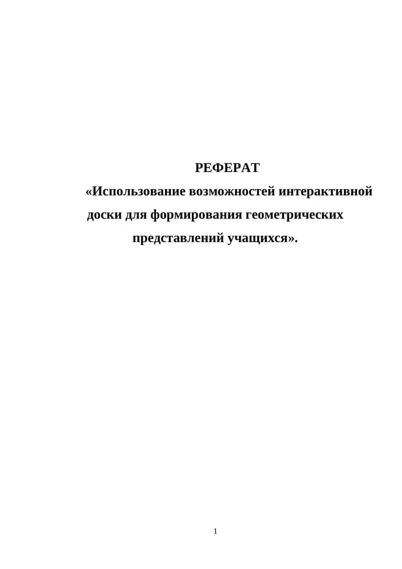 Использование возможностей интерактивной доски для формирования геометрических представлений учащихся 1