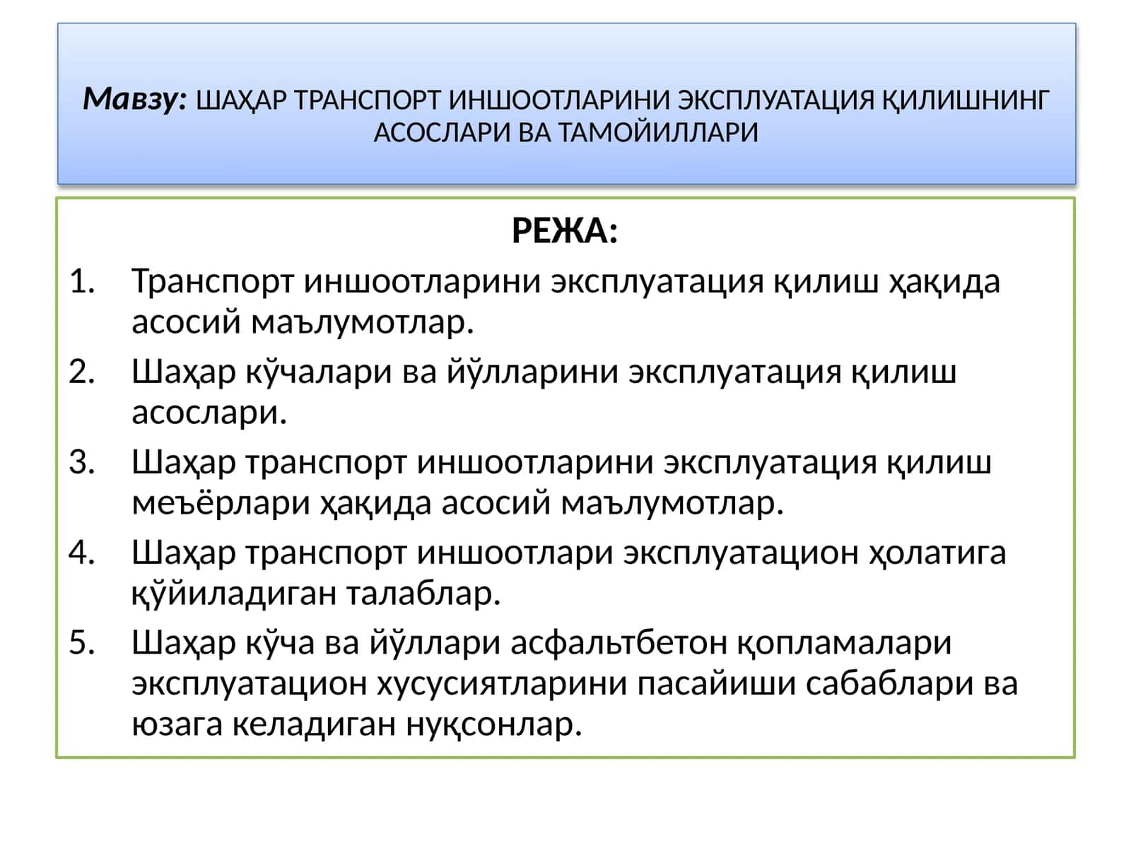 ШАҲАР ТРАНСПОРТ ИНШООТЛАРИНИ ЭКСПЛУАТАЦИЯ ҚИЛИШНИНГ АСОСЛАРИ ВА ТАМОЙИЛЛАРИ 1