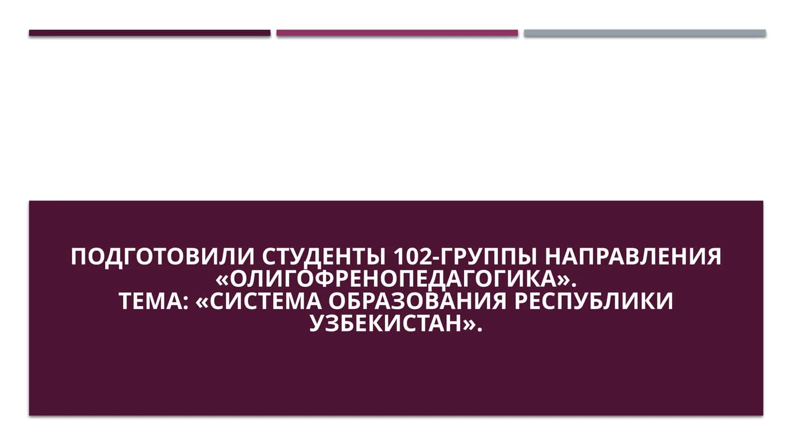 Система образования Республики Узбекистан 1
