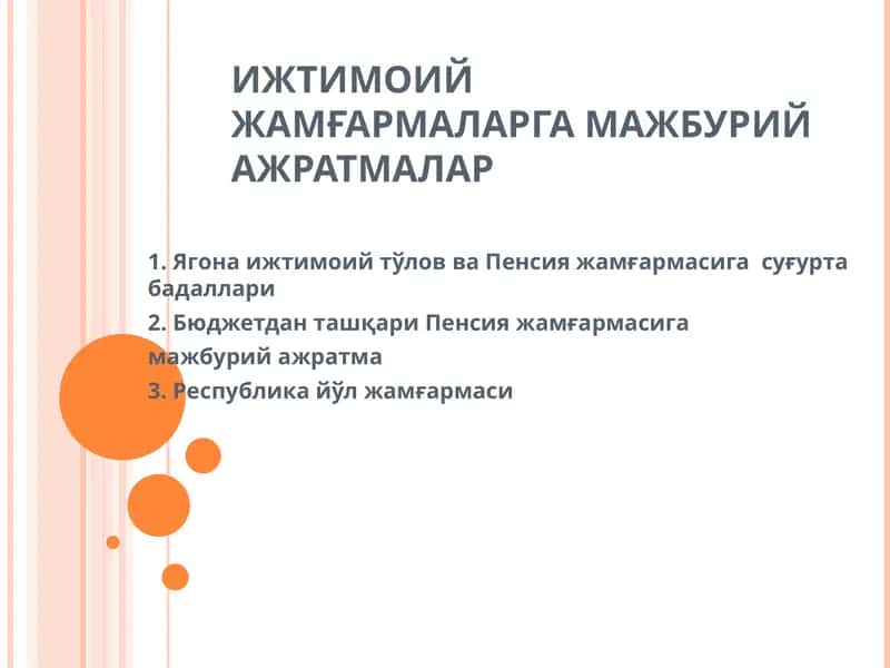 Ягона ижтимоий тўлов ва Пенсия жамғармасига суғурта бадаллари 1