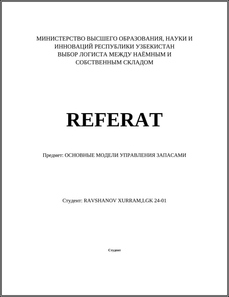Модель управления запасами 1