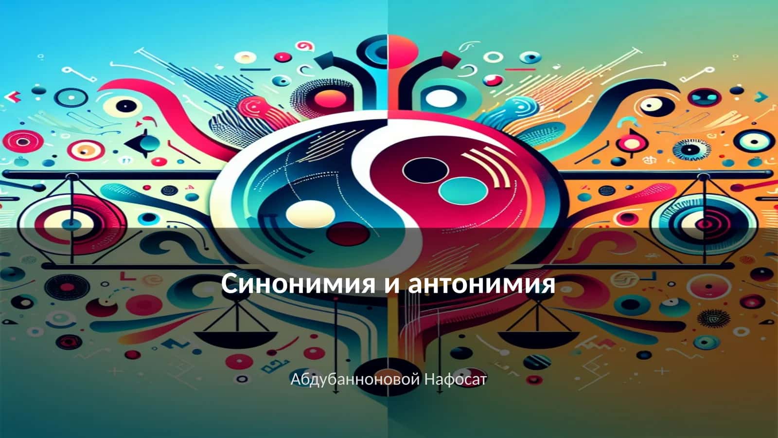 Синонимия и антонимия 1