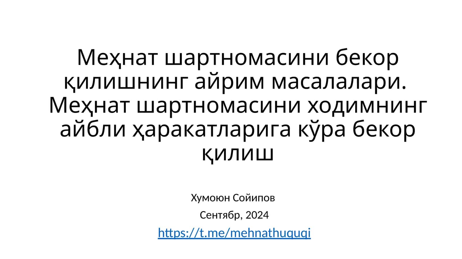 Меҳнат шартномасини бекор қилишнинг айриммасалалари.Меҳнат шартномасини ходимнинг айбли ҳаракатларига кўра бекор қилиш 1