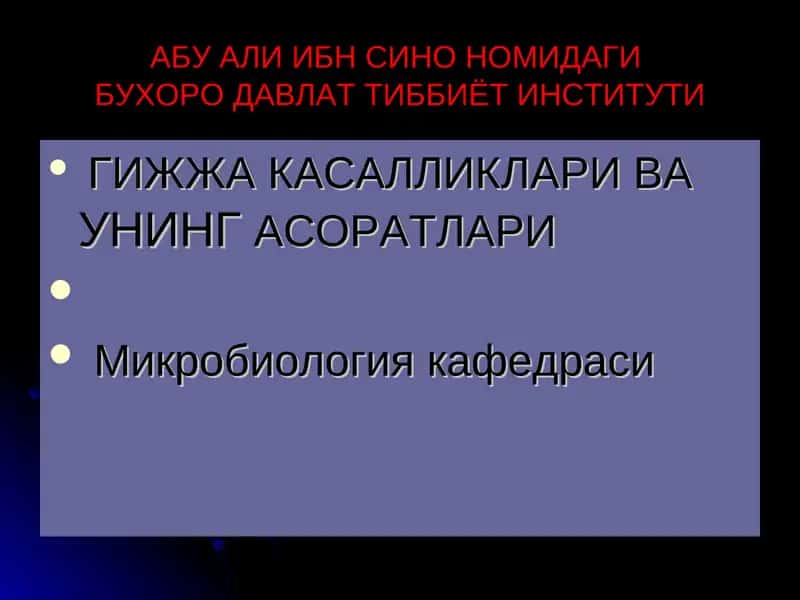 АБУ АЛИ ИБН СИНО НОМИДАГИ БУХОРО ДАВЛАТ ТИББИЁТ ИНСТИТУТИ ГИЖЖА КАСАЛЛИКЛАРИ ВА УНИНГ АСОРАТЛАРИ Микробиология кафедраси 1
