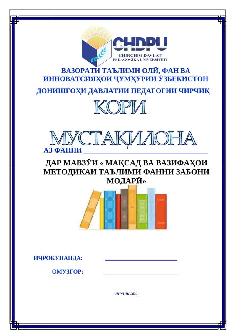 МАҚСАД ВА ВАЗИФАҲОИ МЕТОДИКАИ ТАЪЛИМИ ФАННИ ЗАБОНИ МОДАРӢ 1
