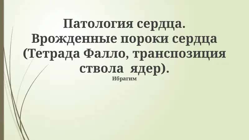 Врожденные пороки сердца (Тетрада Фалло, транспозиция ствола ядер) 1