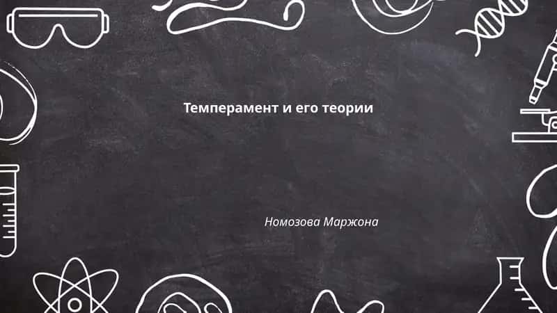 Темперамент и его теории 1
