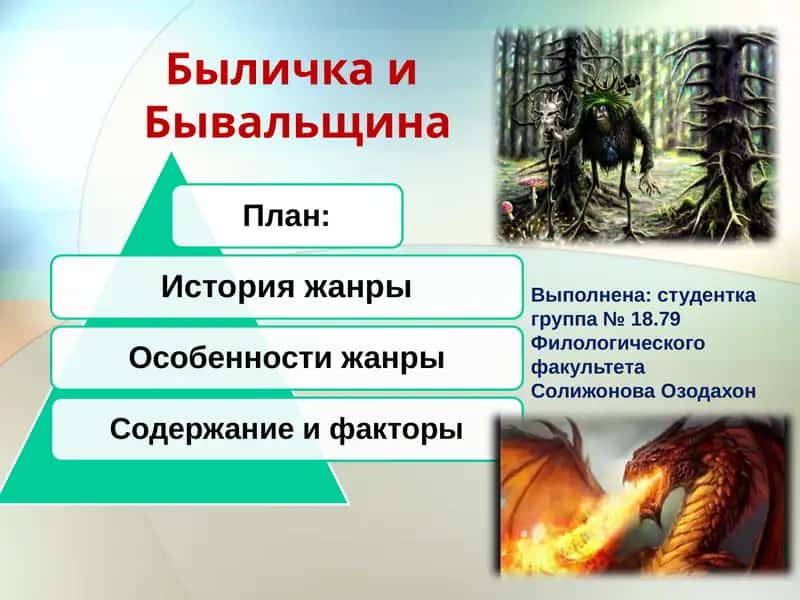 БыличкаиБывальщина 1