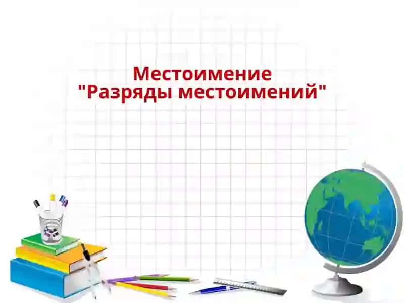Местоимение"Разряды местоимений"