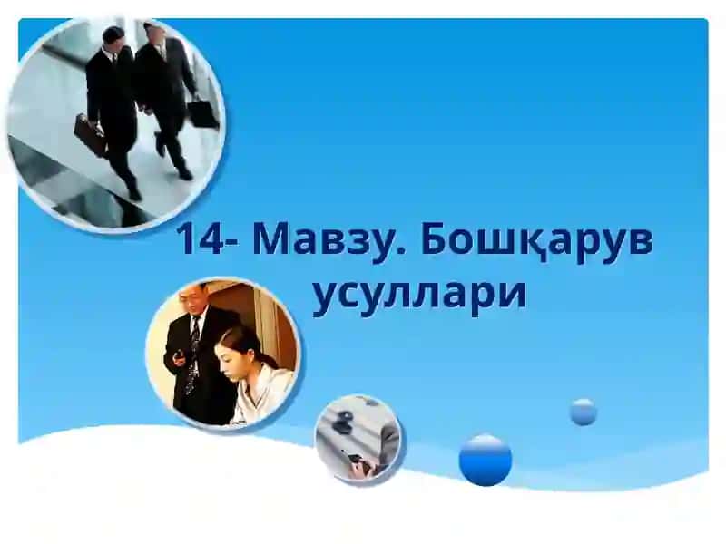 Бошқарув усуллари