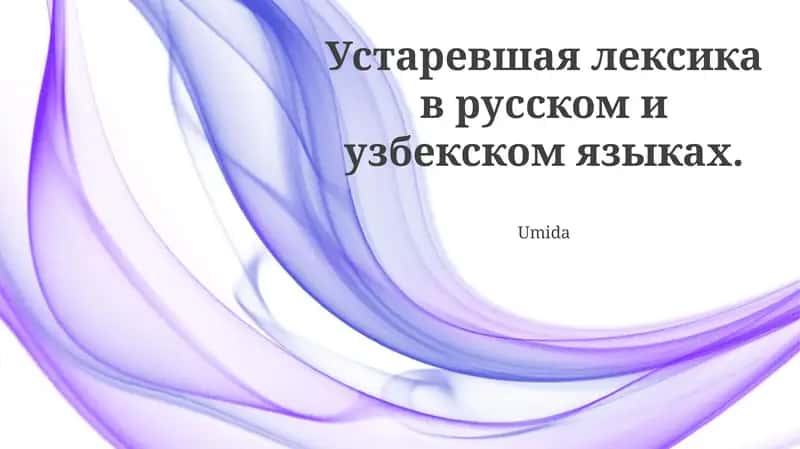 Сравнительный анализ устаревшей лексики русского и узбекского языков 1