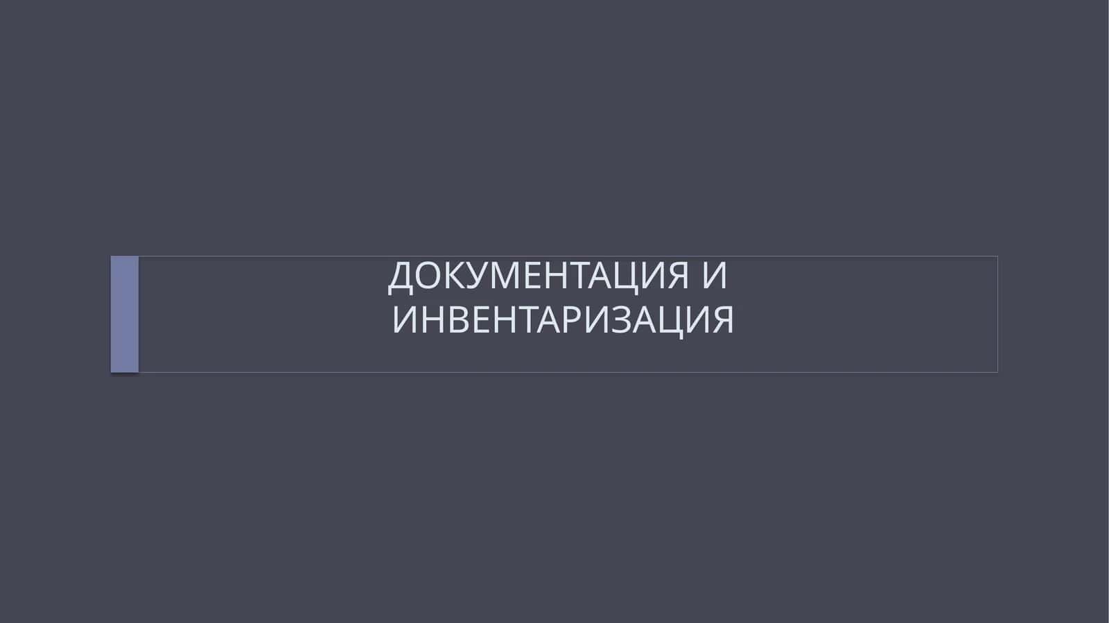 ДОКУМЕНТАЦИЯ ИИНВЕНТАРИЗАЦИЯ 1