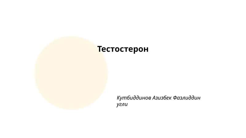 Тестостерон 1