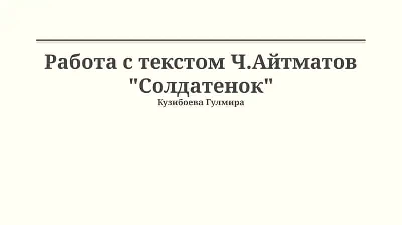 Работа с текстом Ч.Айтматов "Солдатенок" 1