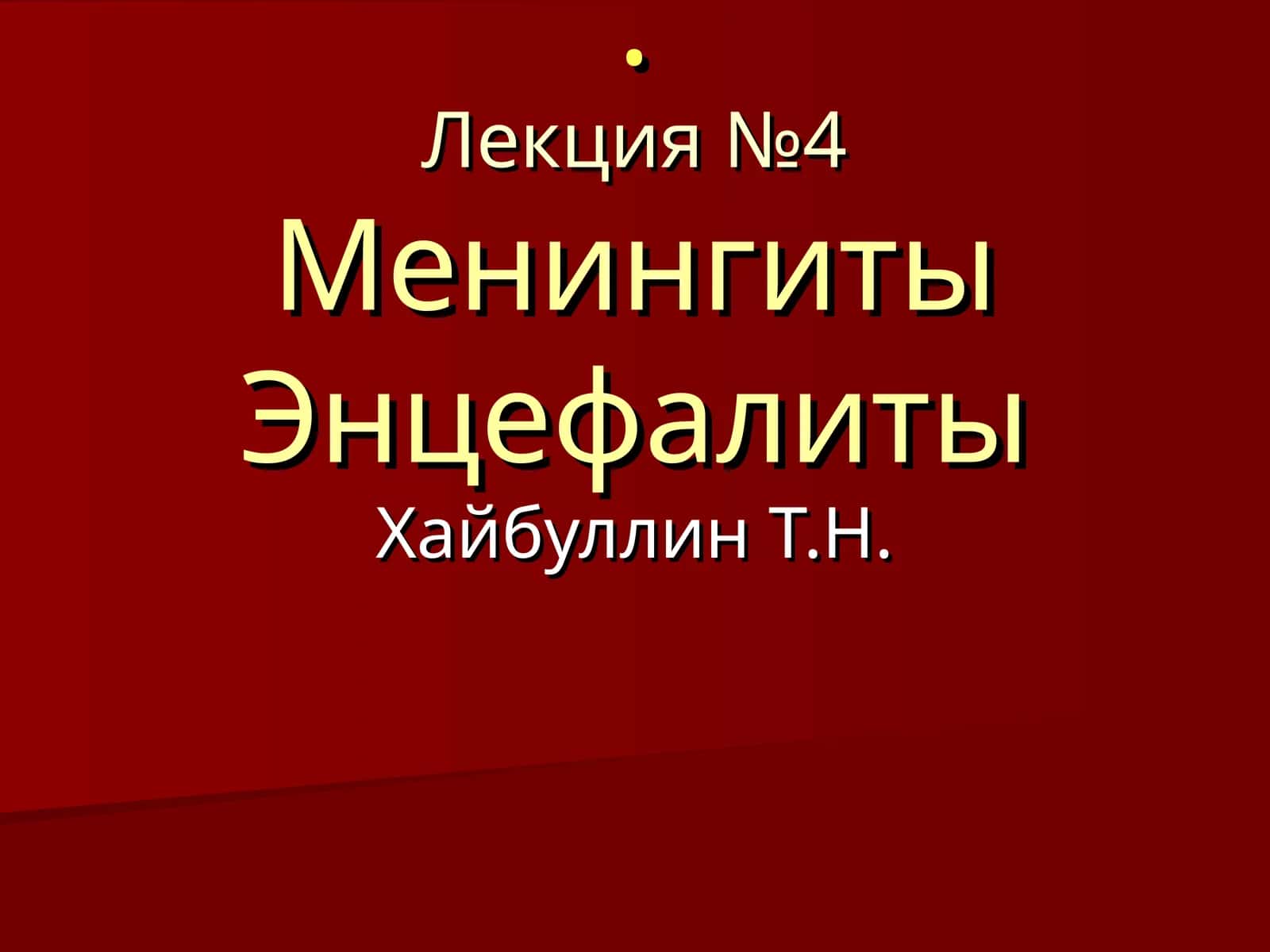 Лекция №4 Менингиты Энцефалиты 1
