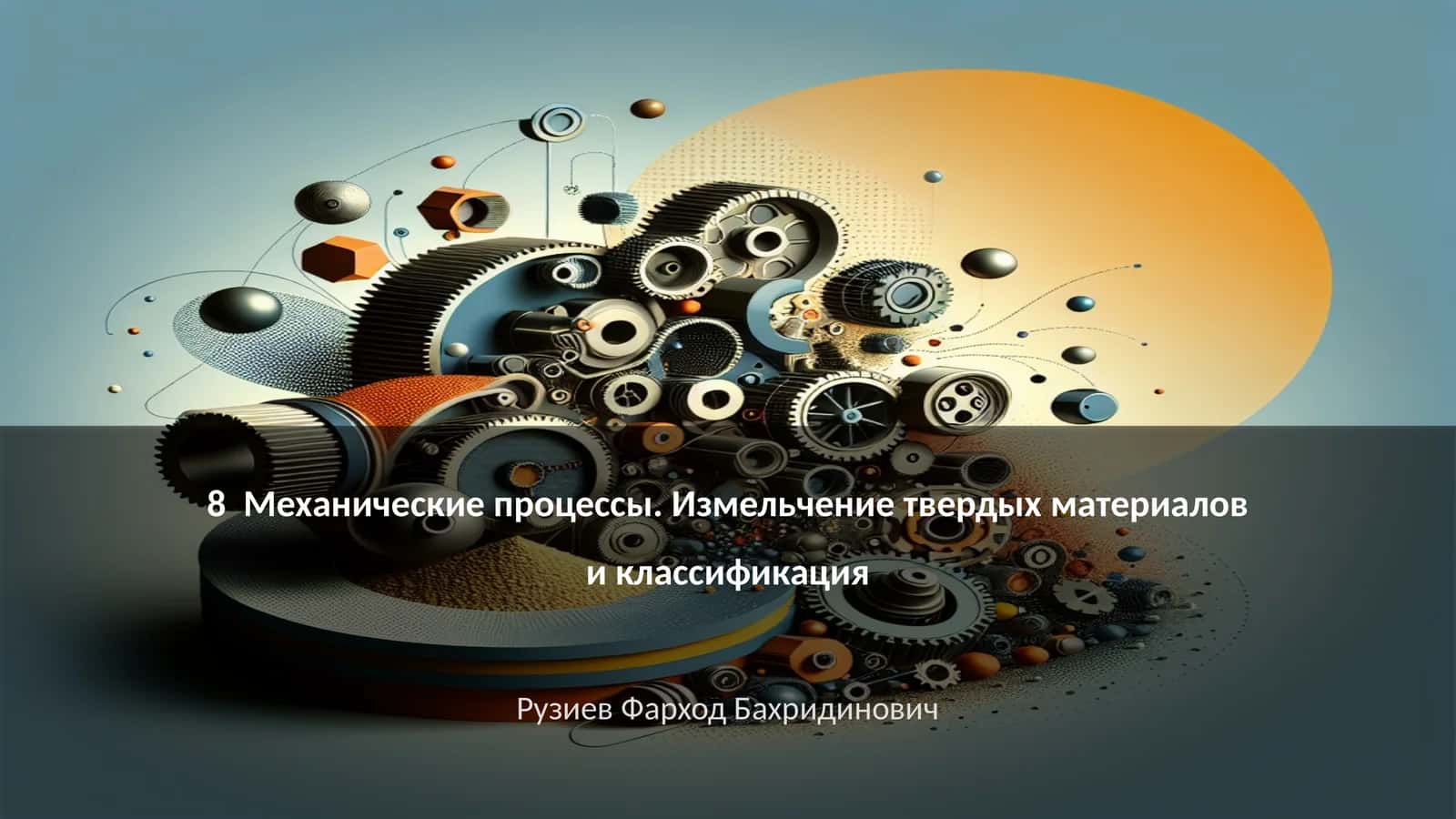 Механические процессы. Измельчение твердых материалов и классификация 1