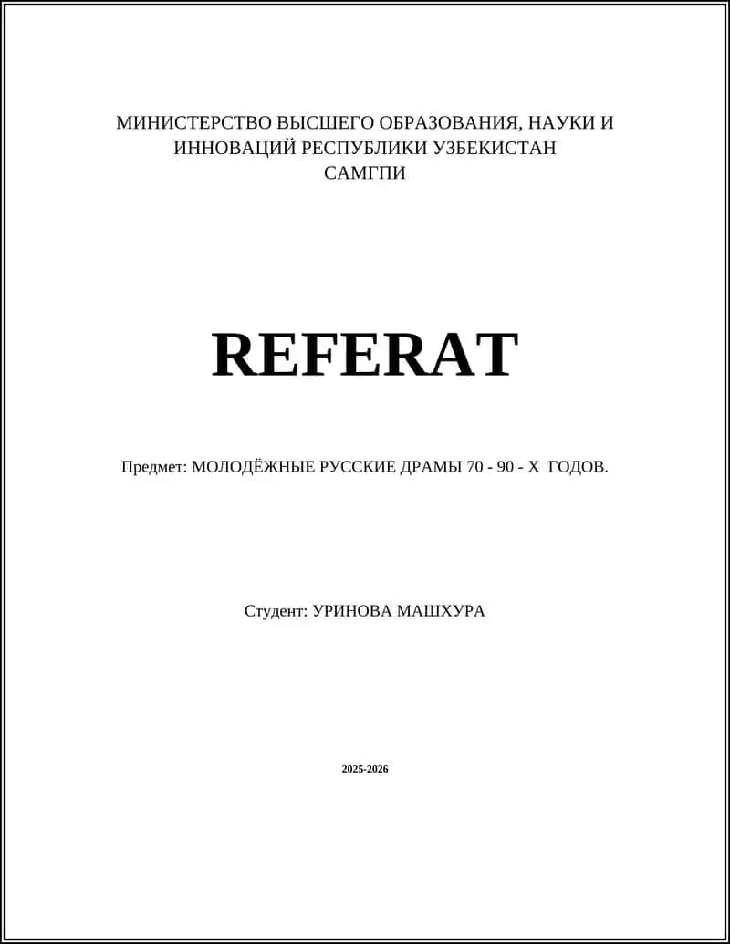 МОЛОДЁЖНЫЕ РУССКИЕ ДРАМЫ 70 - 90 - Х ГОДОВ 1