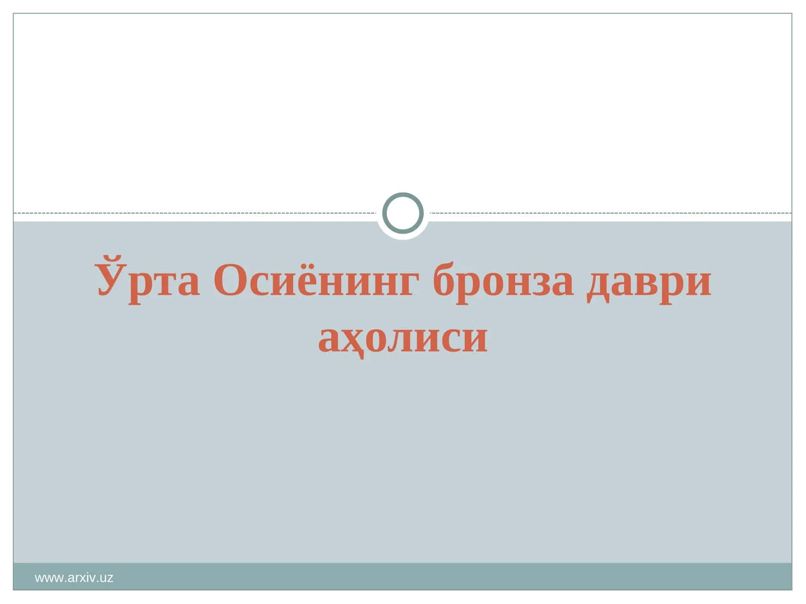 Ўрта Осиёнинг бронза даври аҳолиси 1