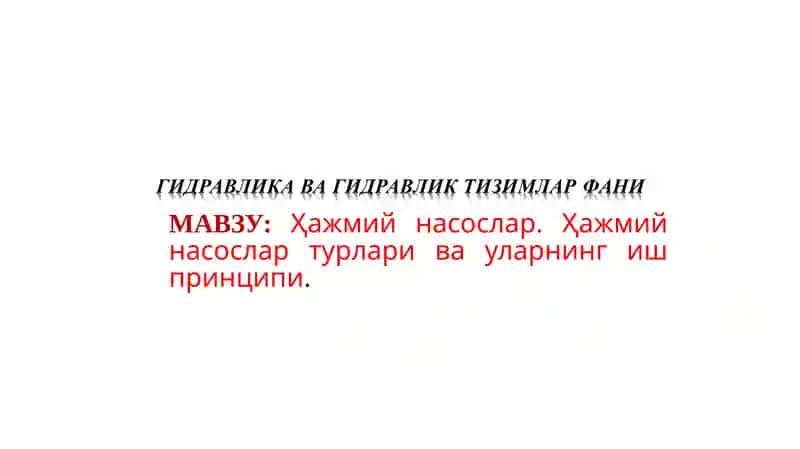 Ҳажмий насослар