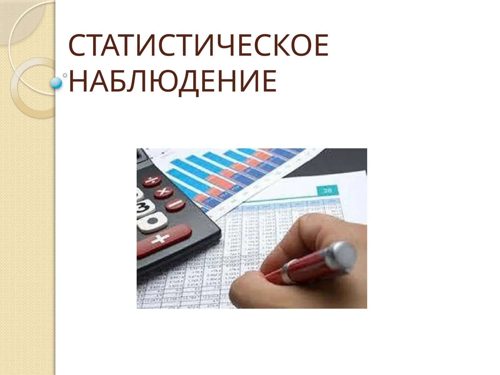 СТАТИСТИЧЕСКОЕ НАБЛЮДЕНИЕ 1