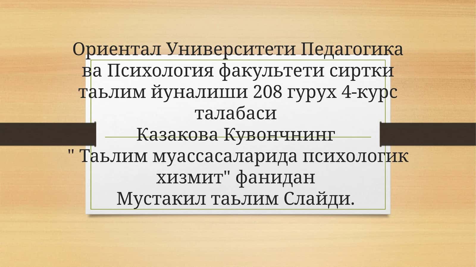 Эртак психологияси 1