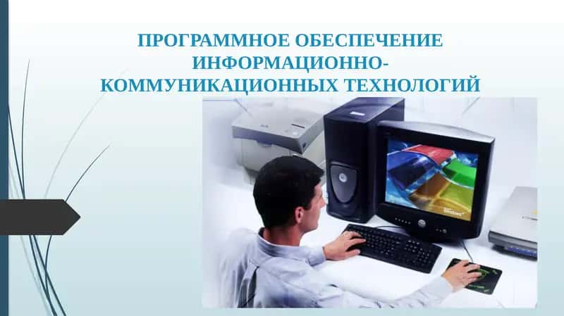 Программное обеспечение информационно-коммуникационных технологий 1