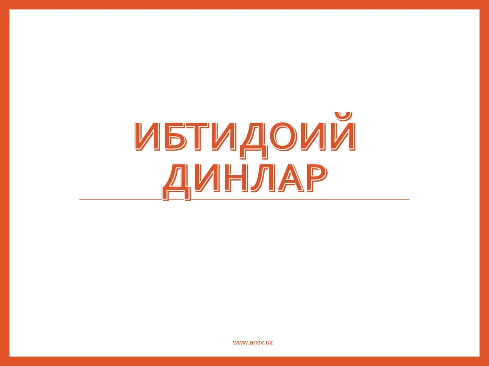 Диний онг асослари 1