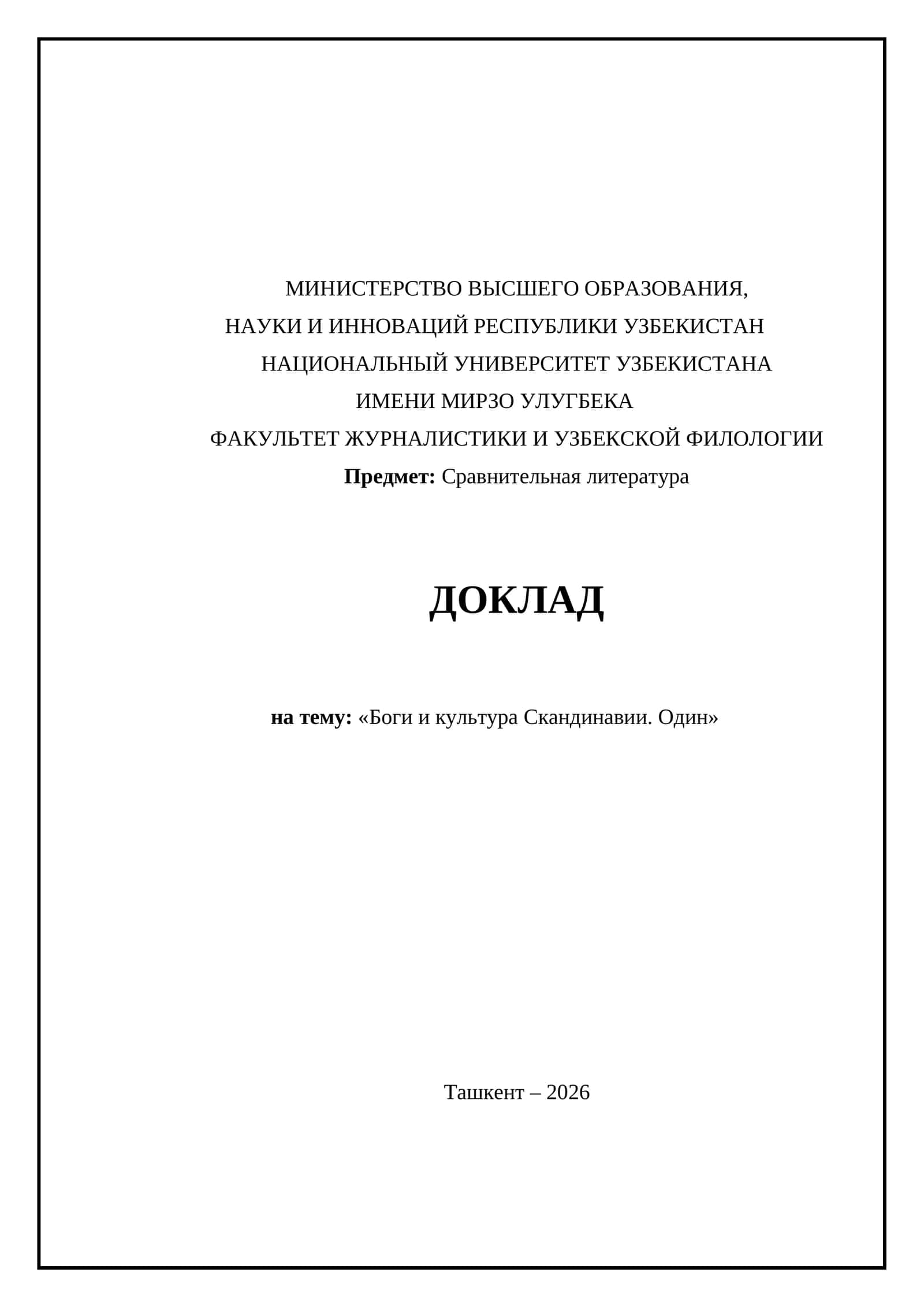 Боги и культура Скандинавии 1