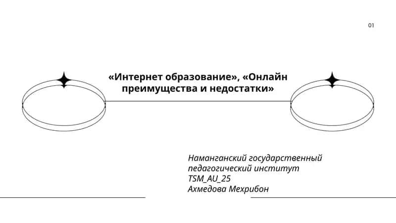Интернет образование 1