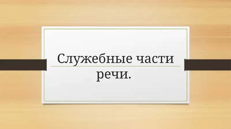 Служебные части речи 1