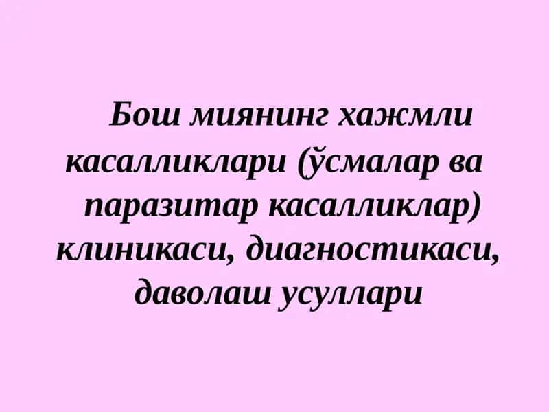 Бошмиянинг ҳажмлик асалликлари (ўсмалар ва паразитар асалликлар) клиникаси, диагностикаси, даволаш усуллари 1
