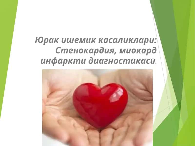 Юрак ишемик касаликлари: Стенокардия, миокард инфаркти диагностикаси 1
