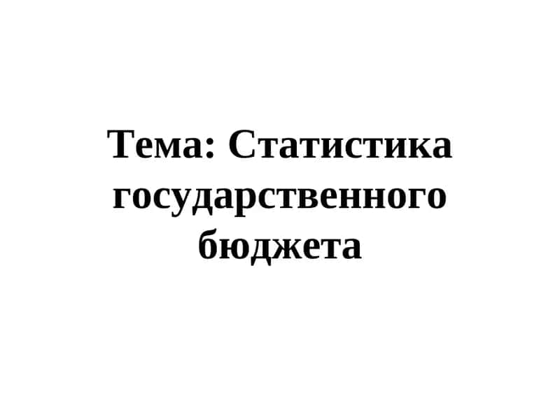 Статистика государственного бюджета 1