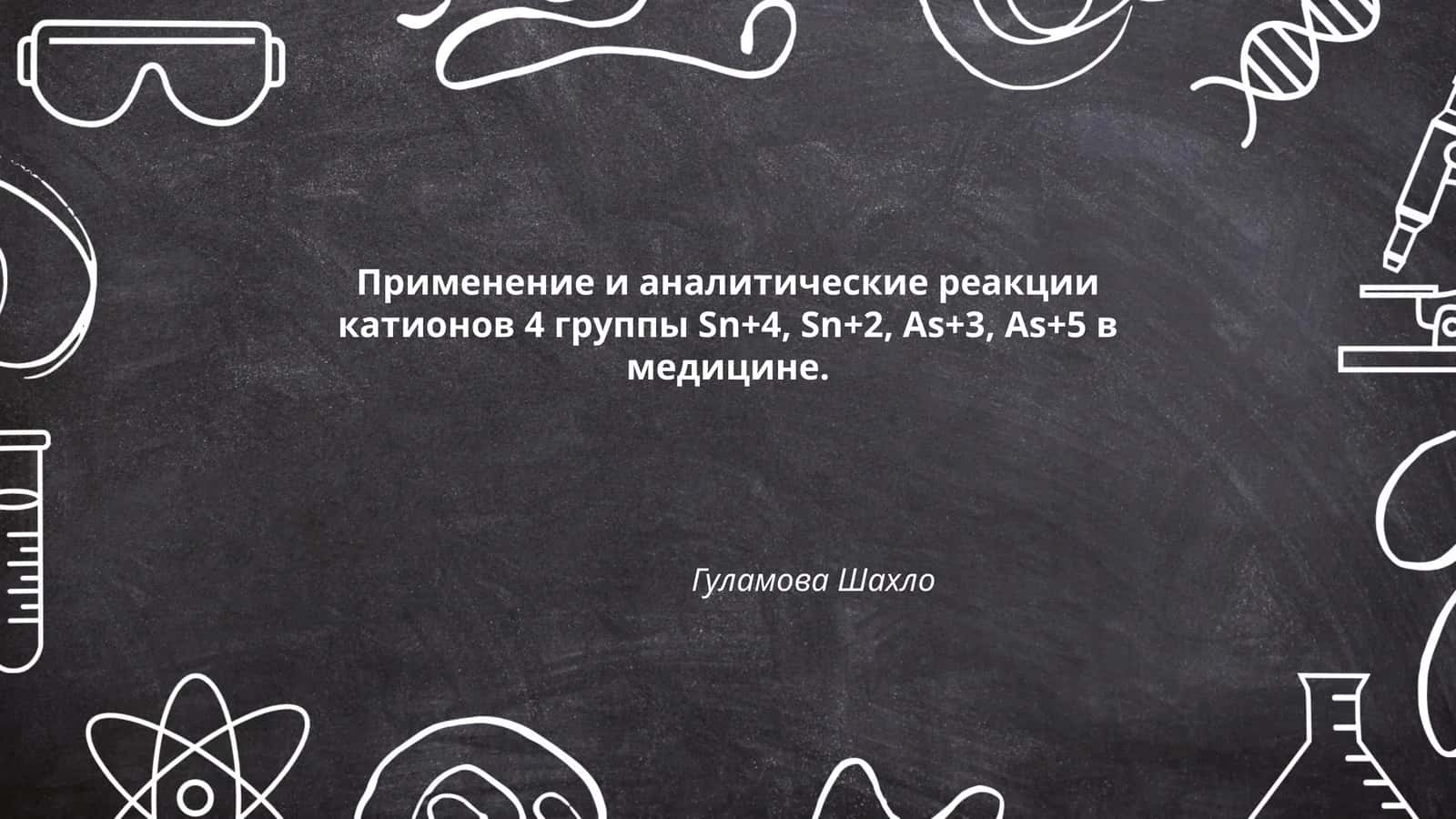 Применение и аналитические реакции катионов 4 группы Sn+4, Sn+2, As+3, As+5 в медицине 1