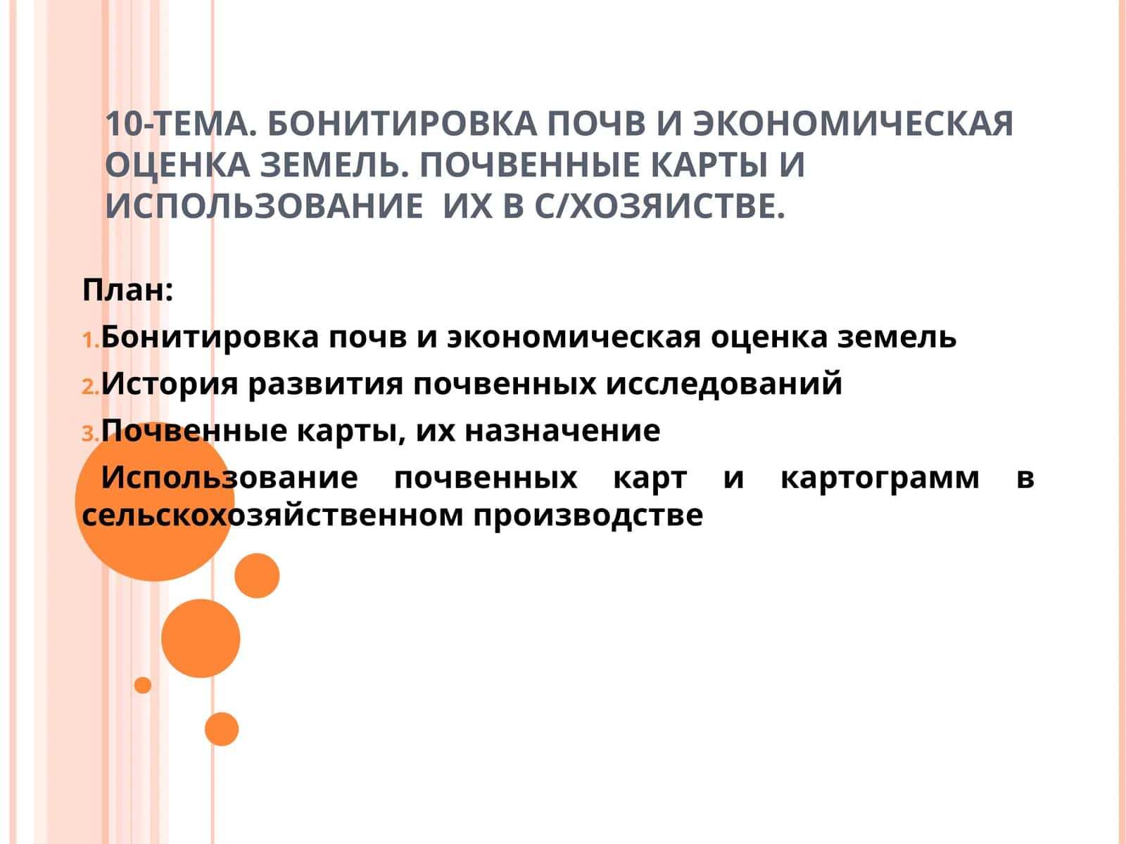 БОНИТИРОВКА ПОЧВ И ЭКОНОМИЧЕСКАЯ ОЦЕНКА ЗЕМЕЛЬ. ПОЧВЕННЫЕ КАРТЫ И ИСПОЛЬЗОВАНИЕ ИХ В С/ХОЗЯИСТВЕ 1